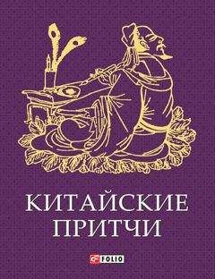 Сборник - Китайские притчи - Читать 📖 Читать онлайн 👀 Читаемые книги читать онлайн бесплатно 🔥 booksread-online.com