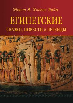 Эрнест Альфред Уоллис Бадж - Египетские сказки, повести и легенды - Читать 📖 Читать онлайн 👀 Читаемые книги читать онлайн бесплатно 🔥 booksread-online.com