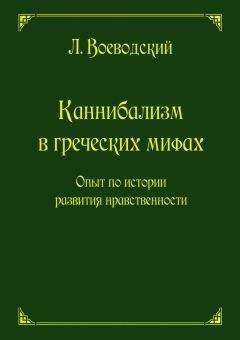 Леопольд Воеводский - Каннибализм в греческих мифах. Опыт по истории развития нравственности - Читать 📖 Читать онлайн 👀 Читаемые книги читать онлайн бесплатно 🔥 booksread-online.com