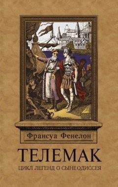 Франсуа Фенелон - Телемак - Читать 📖 Читать онлайн 👀 Читаемые книги читать онлайн бесплатно 🔥 booksread-online.com