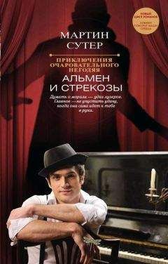 Мартин Сутер - Приключения очаровательного негодяя. Альмен и стрекозы - Читать 📖 Читать онлайн 👀 Читаемые книги читать онлайн бесплатно 🔥 booksread-online.com