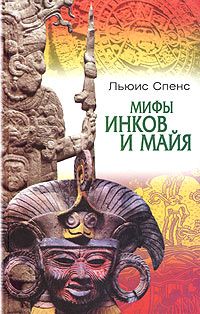Льюис Спенс - Мифы инков и майя - Читать 📖 Читать онлайн 👀 Читаемые книги читать онлайн бесплатно 🔥 booksread-online.com