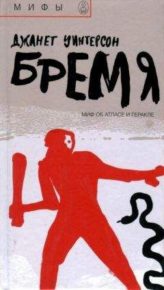 Джанет Уинтерсон - Бремя. Миф об Атласе и Геракле - Читать 📖 Читать онлайн 👀 Читаемые книги читать онлайн бесплатно 🔥 booksread-online.com