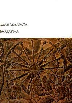 Коллектив авторов - Махабхарата. Рамаяна - Читать 📖 Читать онлайн 👀 Читаемые книги читать онлайн бесплатно 🔥 booksread-online.com