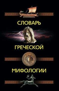 Ирина Пигулевская - Словарь греческой мифологии - Читать 📖 Читать онлайн 👀 Читаемые книги читать онлайн бесплатно 🔥 booksread-online.com