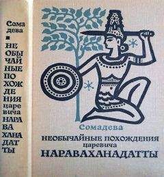 Сомадева - Необычайные похождения царевича Нараваханадатты - Читать 📖 Читать онлайн 👀 Читаемые книги читать онлайн бесплатно 🔥 booksread-online.com
