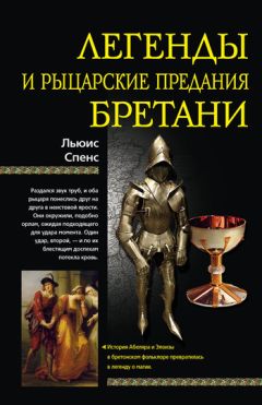 Льюис Спенс - Легенды и рыцарские предания Бретани - Читать 📖 Читать онлайн 👀 Читаемые книги читать онлайн бесплатно 🔥 booksread-online.com