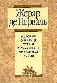 Жерар де Нерваль - История о царице утра и о Сулеймане, повелителе духов - Читать 📖 Читать онлайн 👀 Читаемые книги читать онлайн бесплатно 🔥 booksread-online.com