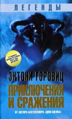 Энтони Горовиц - Легенды. Приключения и сражения - Читать | Читать онлайн | Читаемые книги читать онлайн бесплатно | booksread-online.com
