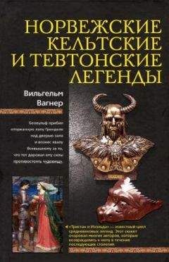 Вильгельм - Норвежские, кельтские и тевтонские легенды - Читать 📖 Читать онлайн 👀 Читаемые книги читать онлайн бесплатно 🔥 booksread-online.com