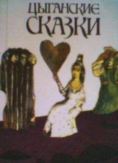 Автор неизвестен - Цыганские сказки - Читать 📖 Читать онлайн 👀 Читаемые книги читать онлайн бесплатно 🔥 booksread-online.com