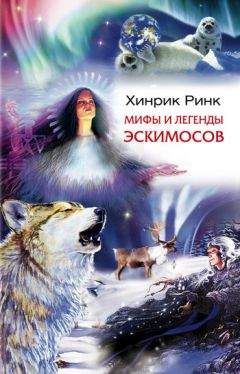 Хинрик Ринк - Мифы и легенды эскимосов - Читать 📖 Читать онлайн 👀 Читаемые книги читать онлайн бесплатно 🔥 booksread-online.com