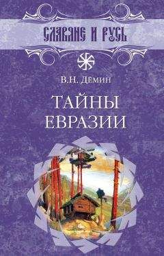 Валерий Демин - Тайны Евразии - Читать 📖 Читать онлайн 👀 Читаемые книги читать онлайн бесплатно 🔥 booksread-online.com