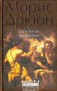 Морис Дрюон - Заря богов - Читать 📖 Читать онлайн 👀 Читаемые книги читать онлайн бесплатно 🔥 booksread-online.com