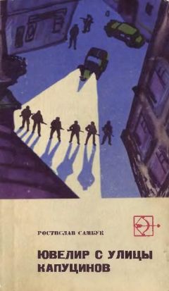 Ростислав Самбук - Ювелир с улицы Капуцинов - Читать 📖 Читать онлайн 👀 Читаемые книги читать онлайн бесплатно 🔥 booksread-online.com