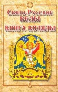 Автор Неизвестен - Книга Коляды - Читать 📖 Читать онлайн 👀 Читаемые книги читать онлайн бесплатно 🔥 booksread-online.com