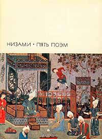 Гянджеви Низами - Пять поэм - Читать 📖 Читать онлайн 👀 Читаемые книги читать онлайн бесплатно 🔥 booksread-online.com