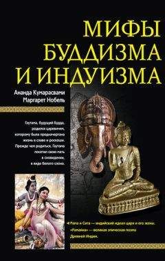 Маргарет Нобель - Мифы буддизма и индуизма - Читать 📖 Читать онлайн 👀 Читаемые книги читать онлайн бесплатно 🔥 booksread-online.com