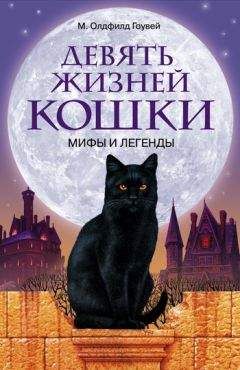 Олдфилд Гоувей - Девять жизней кошки. Мифы и легенды - Читать | Читать онлайн | Читаемые книги читать онлайн бесплатно | booksread-online.com