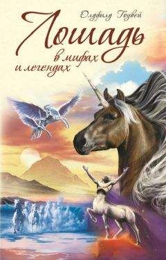 М. Олдфилд Гоувей - Лошадь в мифах и легендах - Читать 📖 Читать онлайн 👀 Читаемые книги читать онлайн бесплатно 🔥 booksread-online.com