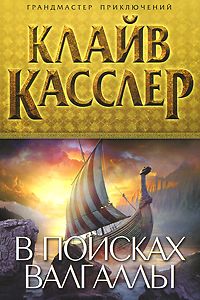 Клайв Касслер - В поисках Валгаллы - Читать 📖 Читать онлайн 👀 Читаемые книги читать онлайн бесплатно 🔥 booksread-online.com