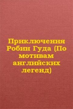 Автор Неизвестен - Приключения Робин Гуда (По мотивам английских легенд) - Читать 📖 Читать онлайн 👀 Читаемые книги читать онлайн бесплатно 🔥 booksread-online.com