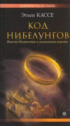 Этьен Кассе - Код Нибелунгов. Власть богатства и механизмы власти - Читать 📖 Читать онлайн 👀 Читаемые книги читать онлайн бесплатно 🔥 booksread-online.com