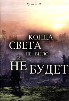 Анатолий Гусев - Конца света не было и не будет - Читать 📖 Читать онлайн 👀 Читаемые книги читать онлайн бесплатно 🔥 booksread-online.com