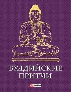 Сборник - Буддийские притчи - Читать 📖 Читать онлайн 👀 Читаемые книги читать онлайн бесплатно 🔥 booksread-online.com