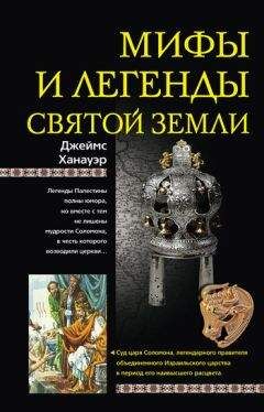 Джеймс Ханауэр - Мифы и легенды Святой земли - Читать 📖 Читать онлайн 👀 Читаемые книги читать онлайн бесплатно 🔥 booksread-online.com