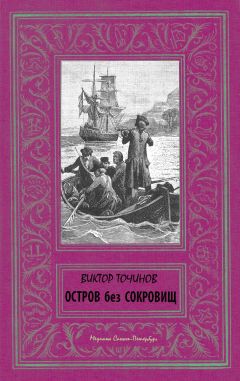 Виктор Точинов - Остров без сокровищ - Читать | Читать онлайн | Читаемые книги читать онлайн бесплатно | booksread-online.com