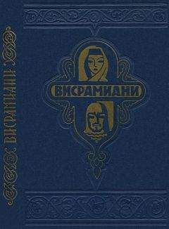 Саргис Тмогвели - Висрамиани - Читать 📖 Читать онлайн 👀 Читаемые книги читать онлайн бесплатно 🔥 booksread-online.com