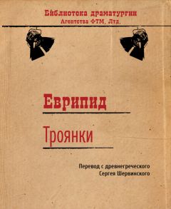 Еврипид - Троянки - Читать 📖 Читать онлайн 👀 Читаемые книги читать онлайн бесплатно 🔥 booksread-online.com