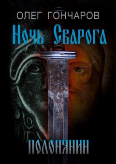 Олег Гончаров - Ночь Сварога. Полонянин - Читать 📖 Читать онлайн 👀 Читаемые книги читать онлайн бесплатно 🔥 booksread-online.com
