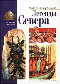 Оливия Кулидж - Легенды Севера - Читать 📖 Читать онлайн 👀 Читаемые книги читать онлайн бесплатно 🔥 booksread-online.com