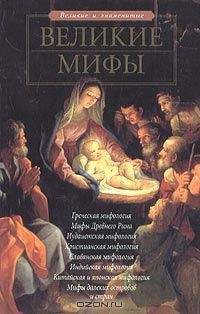 Елена Чекулаева - Великие мифы - Читать 📖 Читать онлайн 👀 Читаемые книги читать онлайн бесплатно 🔥 booksread-online.com