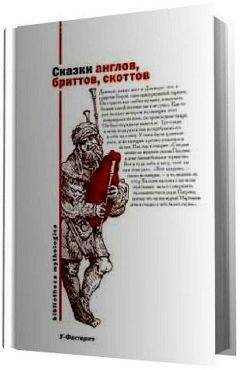 Владимир Харитонов (составитель) - Сказки англов, бриттов, скоттов - Читать 📖 Читать онлайн 👀 Читаемые книги читать онлайн бесплатно 🔥 booksread-online.com