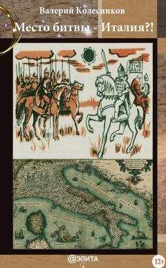 Валерий Колесников - Место битвы – Италия?! - Читать 📖 Читать онлайн 👀 Читаемые книги читать онлайн бесплатно 🔥 booksread-online.com