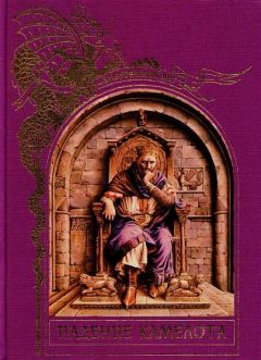 Коллектив авторов - Падение Камелота - Читать 📖 Читать онлайн 👀 Читаемые книги читать онлайн бесплатно 🔥 booksread-online.com