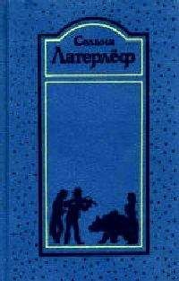 Сельма Лагерлёф - Новеллы - Читать 📖 Читать онлайн 👀 Читаемые книги читать онлайн бесплатно 🔥 booksread-online.com