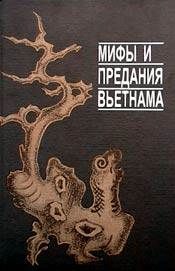 Автор Неизвестен - Мифы и предания Вьетнама - Читать 📖 Читать онлайн 👀 Читаемые книги читать онлайн бесплатно 🔥 booksread-online.com