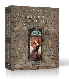 Елена Воробьева - Летописи Арванды. Легенды спящего города - Читать 📖 Читать онлайн 👀 Читаемые книги читать онлайн бесплатно 🔥 booksread-online.com