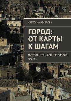 Светлана Веселова - Город: от карты к шагам - Читать 📖 Читать онлайн 👀 Читаемые книги читать онлайн бесплатно 🔥 booksread-online.com