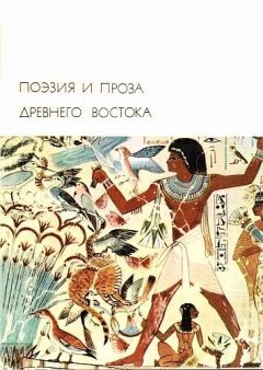 Сборник - Поэзия и проза Древнего Востока - Читать | Читать онлайн | Читаемые книги читать онлайн бесплатно | booksread-online.com