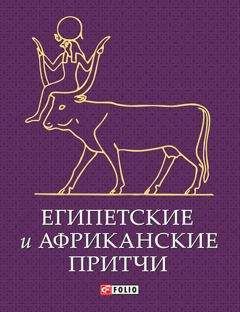 Сборник - Египетские и африканские притчи - Читать | Читать онлайн | Читаемые книги читать онлайн бесплатно | booksread-online.com
