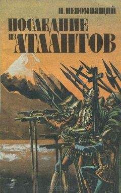 Николай Непомнящий - Последние из атлантов - Читать 📖 Читать онлайн 👀 Читаемые книги читать онлайн бесплатно 🔥 booksread-online.com