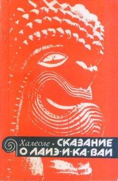 С. Халеоле - Сказание о Лаиэ-и-ка-ваи - Читать 📖 Читать онлайн 👀 Читаемые книги читать онлайн бесплатно 🔥 booksread-online.com