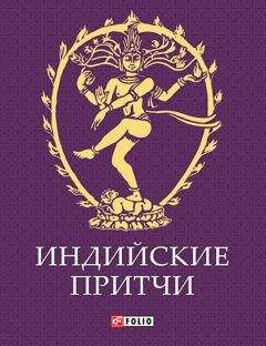 Сборник - Индийские притчи - Читать 📖 Читать онлайн 👀 Читаемые книги читать онлайн бесплатно 🔥 booksread-online.com