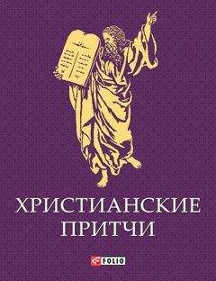 Сборник - Христианские притчи - Читать | Читать онлайн | Читаемые книги читать онлайн бесплатно | booksread-online.com