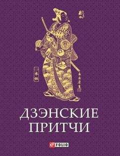 Сборник - Дзэнские притчи - Читать 📖 Читать онлайн 👀 Читаемые книги читать онлайн бесплатно 🔥 booksread-online.com